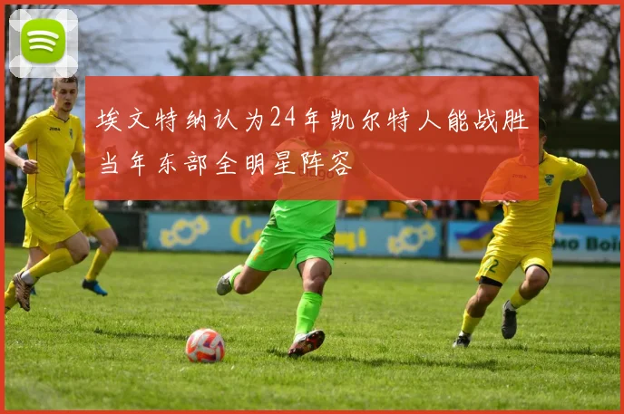 埃文特纳认为24年凯尔特人能战胜当年东部全明星阵容