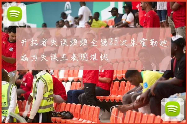开拓者失误频频全场25次朱霍勒迪成为失误王表现堪忧