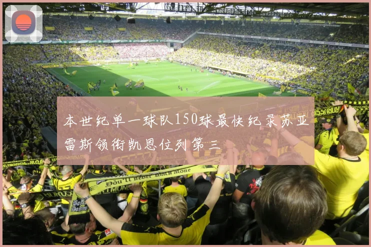 本世纪单一球队150球最快纪录苏亚雷斯领衔凯恩位列第三