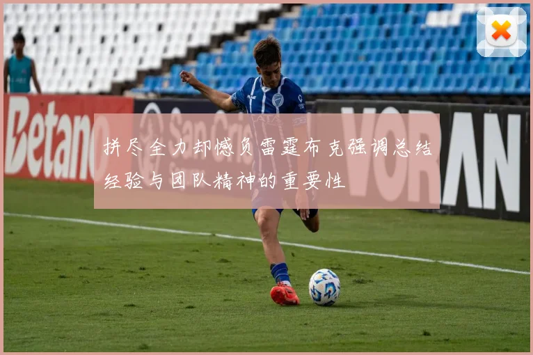 拼尽全力却憾负雷霆布克强调总结经验与团队精神的重要性
