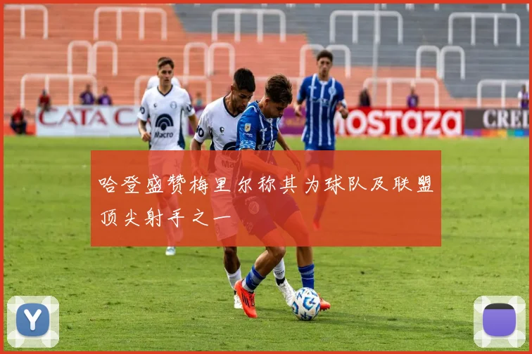 哈登盛赞梅里尔称其为球队及联盟顶尖射手之一