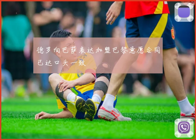德罗向巴萨表达加盟巴黎意愿合同已达口头一致