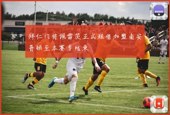 拜仁门将佩雷茨正式租借加盟南安普顿至本赛季结束