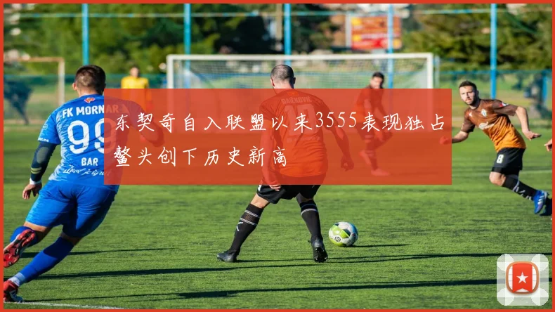 东契奇自入联盟以来3555表现独占鳌头创下历史新高