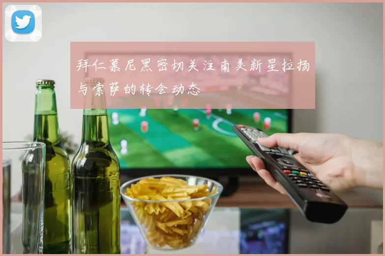拜仁慕尼黑密切关注南美新星拉扬与索萨的转会动态
