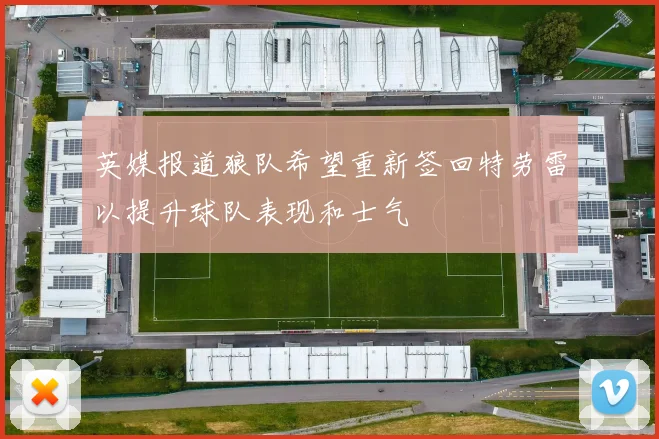 英媒报道狼队希望重新签回特劳雷以提升球队表现和士气